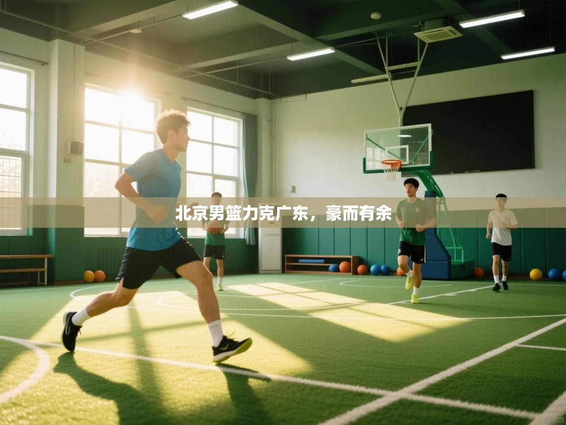 北京男篮力克广东，豪而有余  第1张