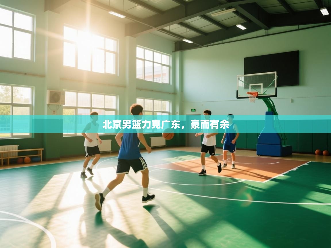 北京男篮力克广东，豪而有余  第2张