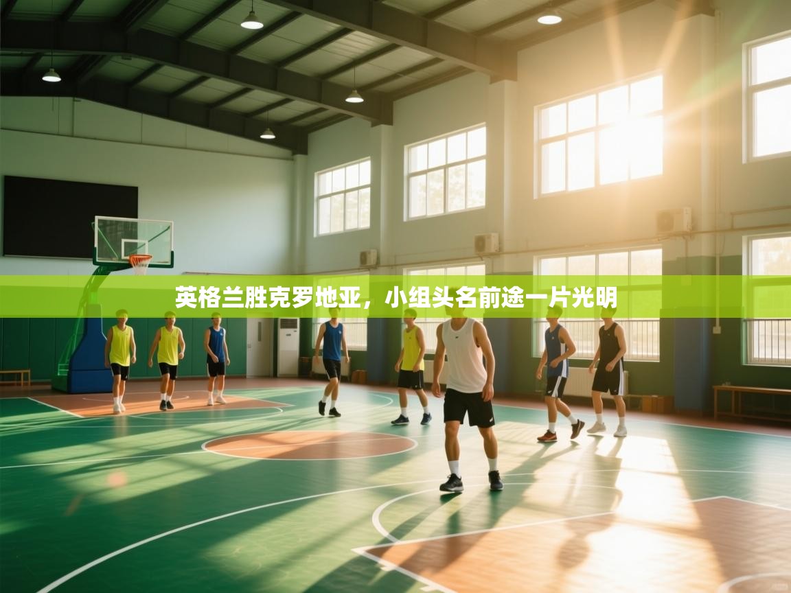 英格兰胜克罗地亚，小组头名前途一片光明  第1张