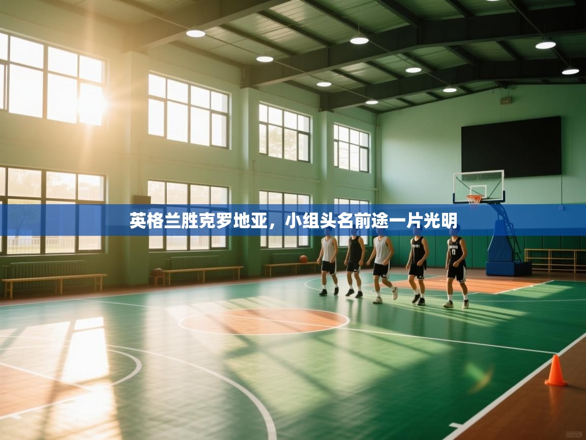 英格兰胜克罗地亚，小组头名前途一片光明  第2张