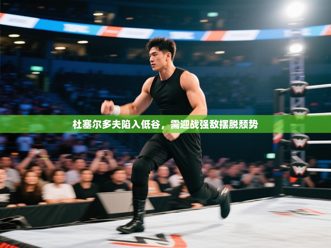 杜塞尔多夫陷入低谷，需迎战强敌摆脱颓势  第2张