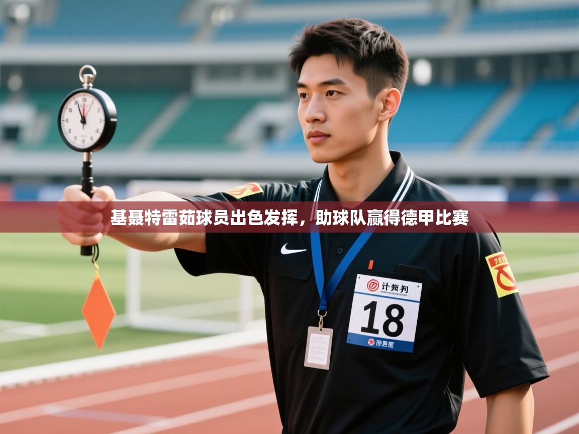 基聂特雷茹球员出色发挥，助球队赢得德甲比赛  第1张