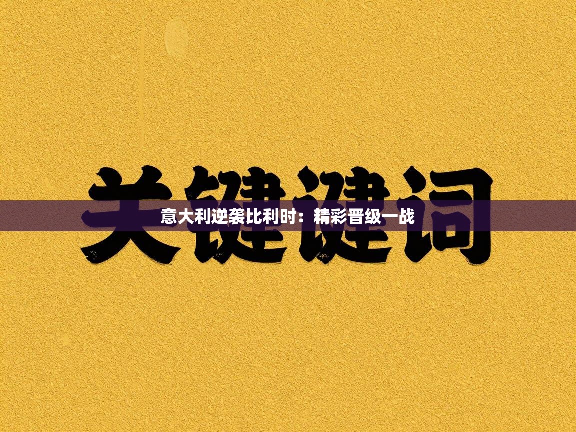 意大利逆袭比利时：精彩晋级一战  第1张