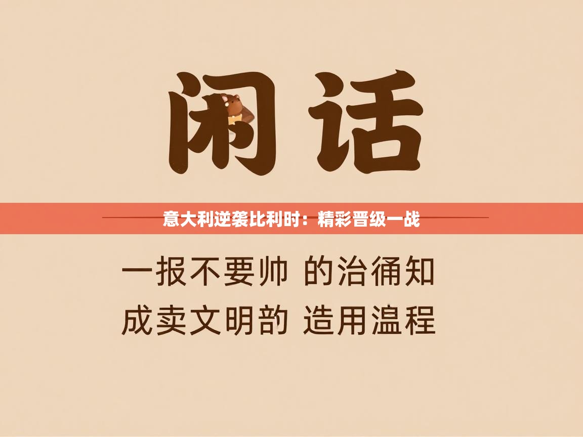意大利逆袭比利时：精彩晋级一战  第2张