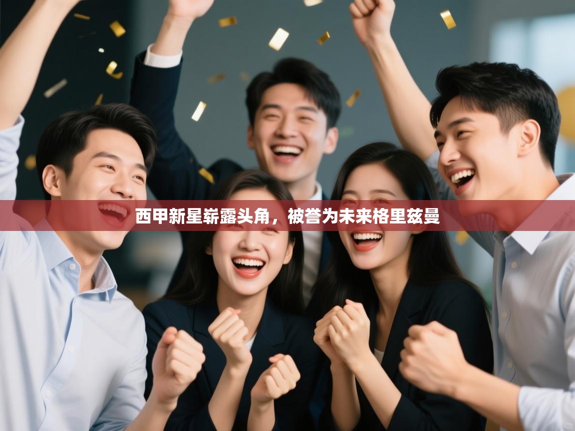 西甲新星崭露头角，被誉为未来格里兹曼  第2张