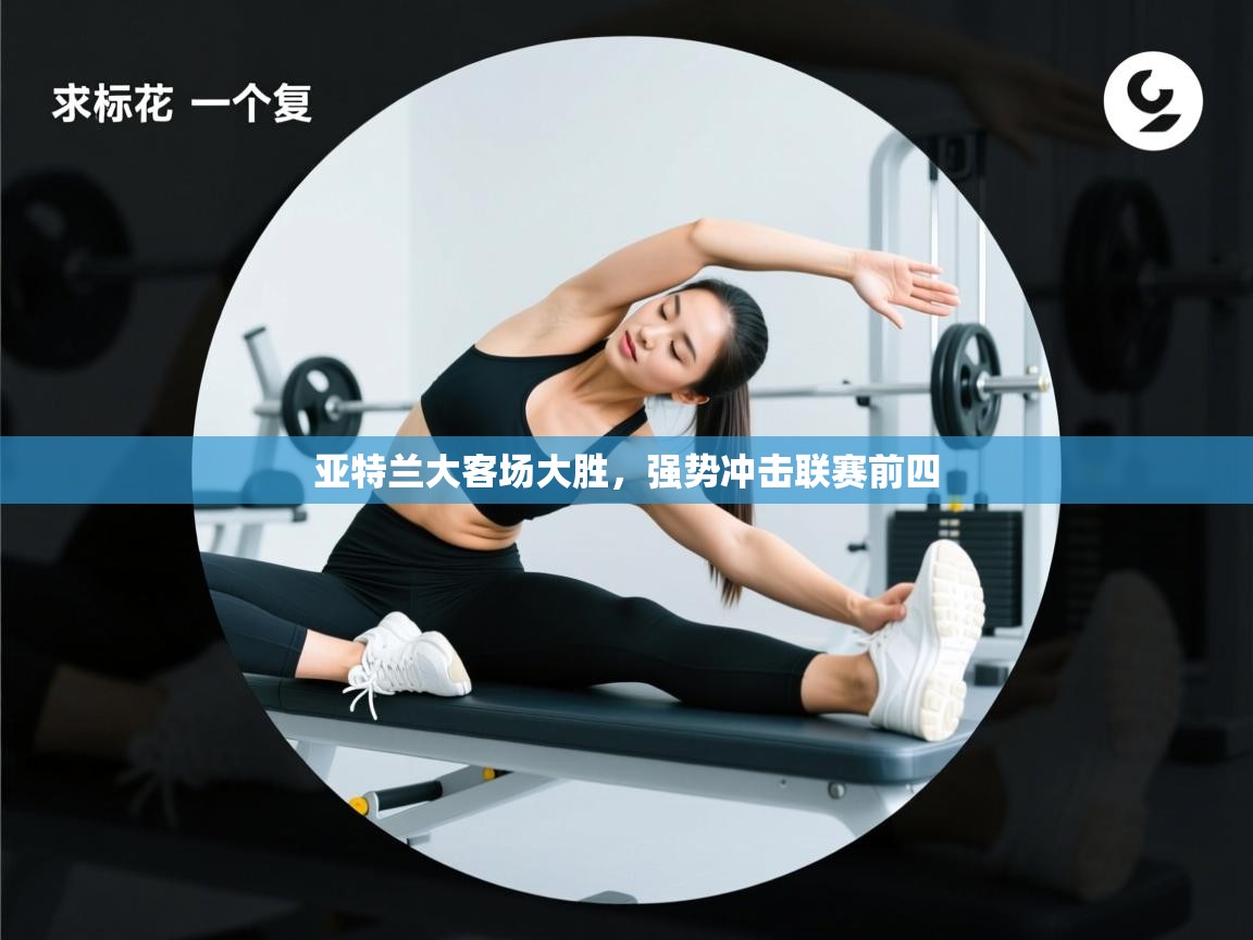 亚特兰大客场大胜,强势冲击联赛前四 第2张