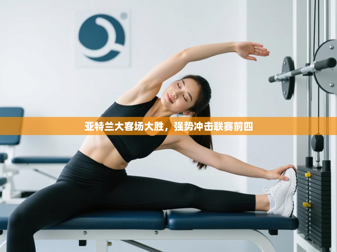 亚特兰大客场大胜,强势冲击联赛前四 第1张