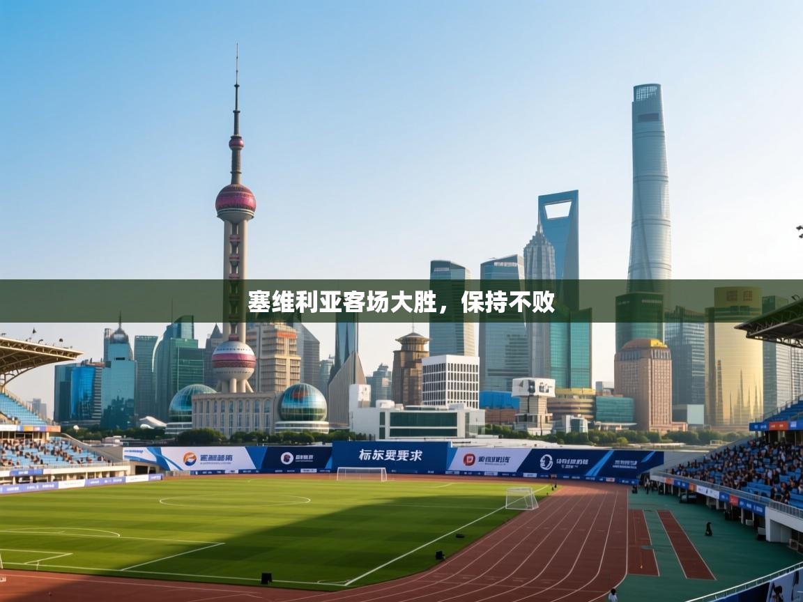 塞维利亚客场大胜，保持不败  第2张