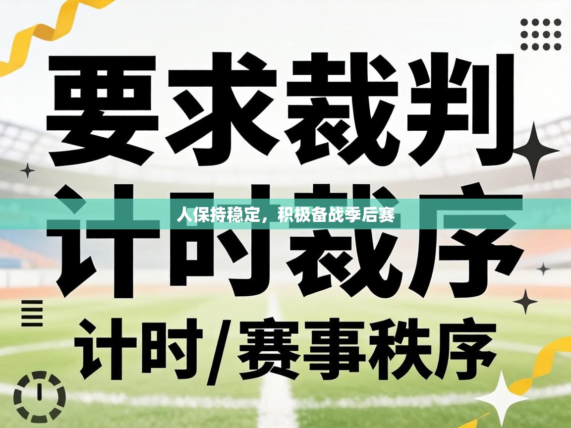 人保持稳定，积极备战季后赛  第1张