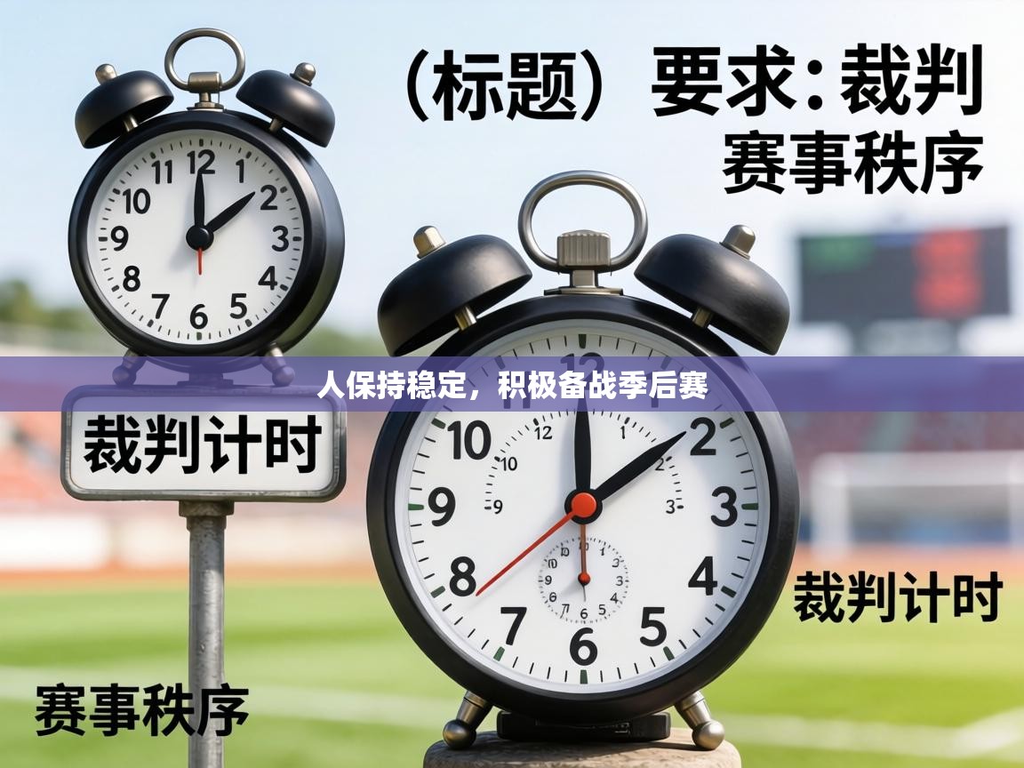 人保持稳定，积极备战季后赛  第2张