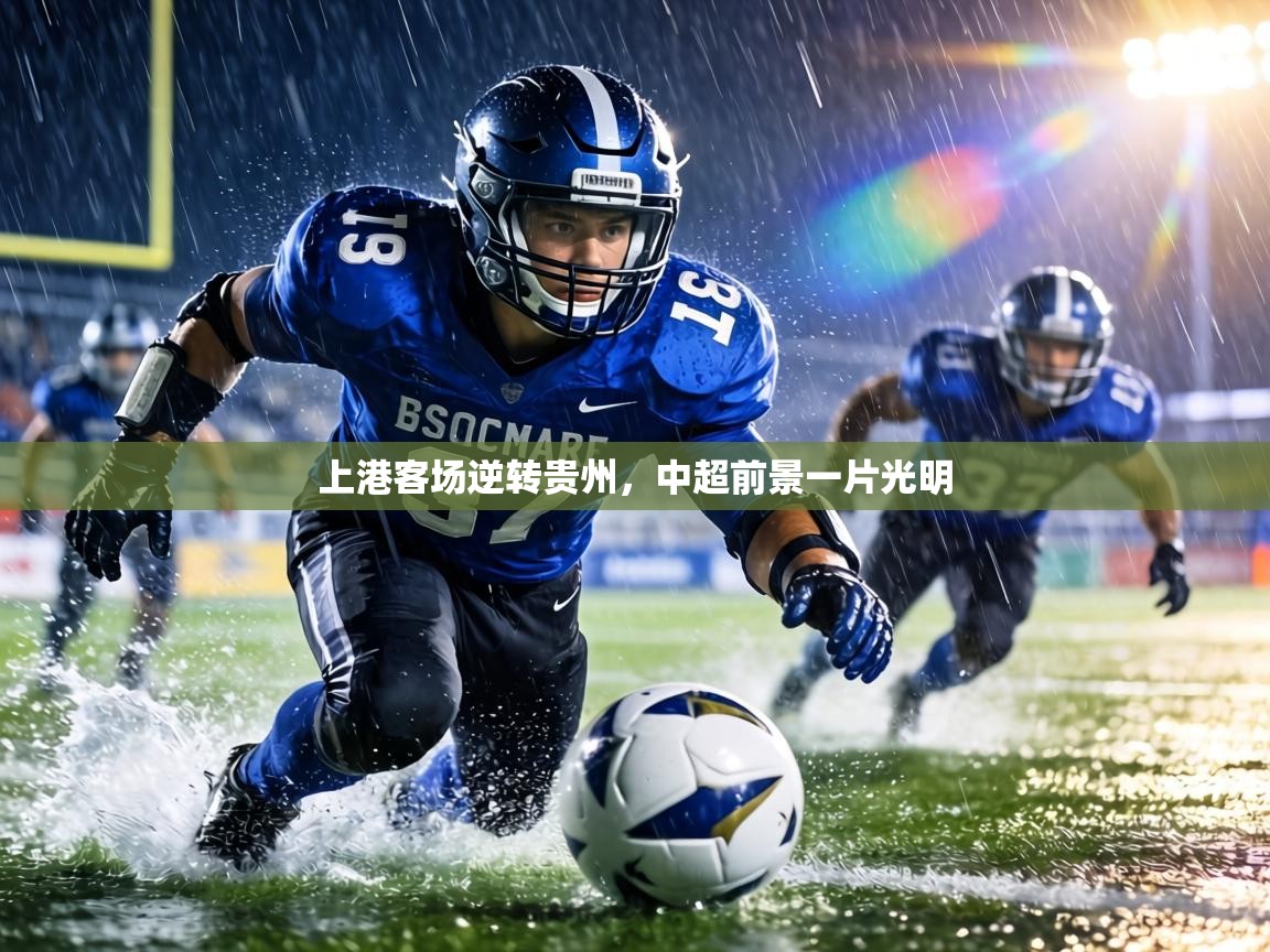 上港客场逆转贵州，中超前景一片光明  第1张