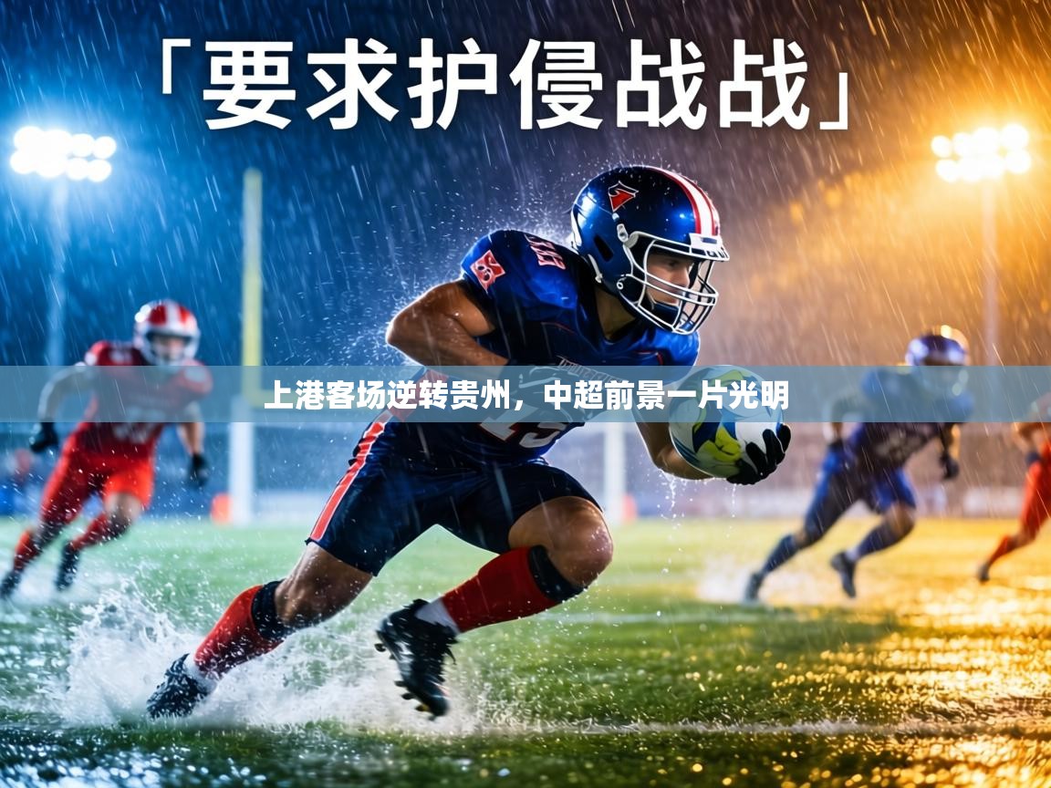 上港客场逆转贵州，中超前景一片光明  第2张